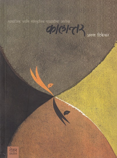 कालांतर | Rohan Prakashan