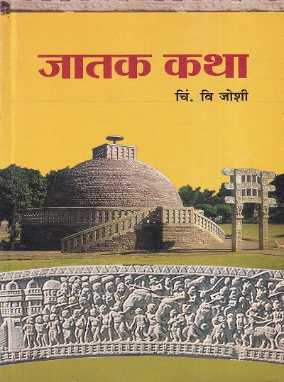 जातक कथा | कॉन्टिनेन्टल प्रकाशन (Continental Prakashan)