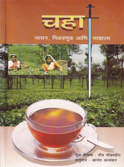 चहा व्यसन, पिळवणूक आणि साम्राज्य | कॉन्टिनेन्टल प्रकाशन (Continental Prakashan)