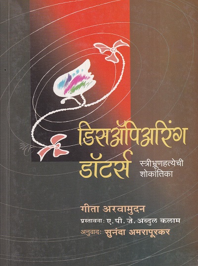 डिसअ‍ॅपिअरिंग डॉटर्स : स्त्रीभ्रूणहत्येची शोकांतिका | मॅजेस्टिक पब्लिकेशन हाउस (Majestic Publication House)