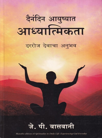 दैनंदिन आयुष्यात आध्यात्मिकता दररोज देवाचा अनुभव | मंजुळ पब्लिशर (Manjul Publishing House)