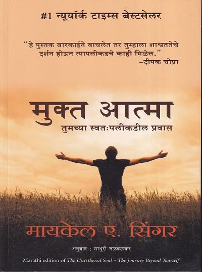मुक्त आत्मा तुमच्या स्वतःपलीकडील प्रवास | मंजुळ पब्लिशर (Manjul Publishing House)