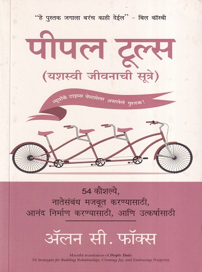 पीपल टूल्स | मंजुळ पब्लिशर (Manjul Publishing House)