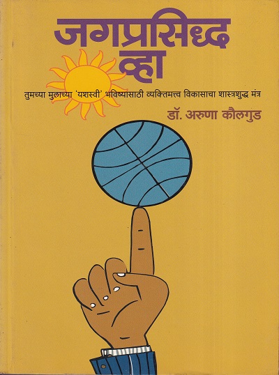 जगप्रसिद्ध व्हा | मेहता पब्लिशिंग हाऊस (Mehta Publishing House)
