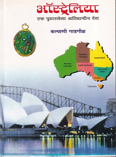 ऑस्ट्रेलिया एक पुढारलेला अतिप्राचीन देश | कॉन्टिनेन्टल प्रकाशन (Continental Prakashan)