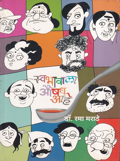 स्वभावाला औषध आहे | मेहता पब्लिशिंग हाऊस (Mehta Publishing House)