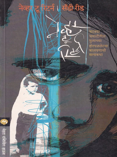 नेव्हर टू रिटर्न | मेहता पब्लिशिंग हाऊस (Mehta Publishing House)