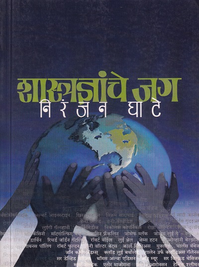शास्त्रज्ञांचे जग | मेहता पब्लिशिंग हाऊस (Mehta Publishing House)