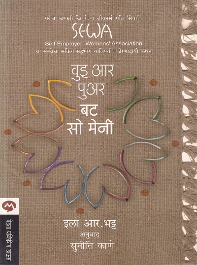 वुइ आर पुअर बट सो मेनी | मेहता पब्लिशिंग हाऊस (Mehta Publishing House)
