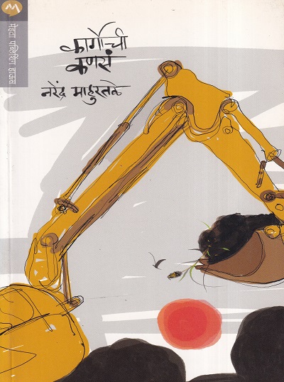 कार्गोची कणसं | मेहता पब्लिशिंग हाऊस (Mehta Publishing House)