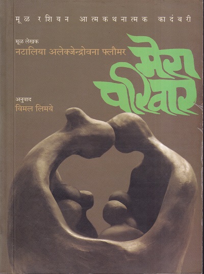 मेरा परिवार | मेहता पब्लिशिंग हाऊस (Mehta Publishing House)