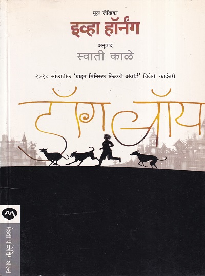 डॉग बॉय | मेहता पब्लिशिंग हाऊस (Mehta Publishing House)