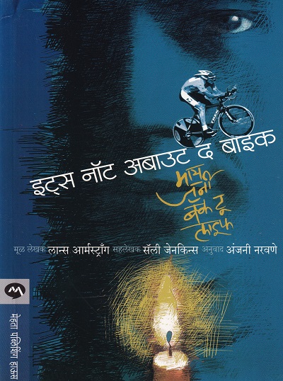 इट्स नॉट अबाउट द बाइक | मेहता पब्लिशिंग हाऊस (Mehta Publishing House)