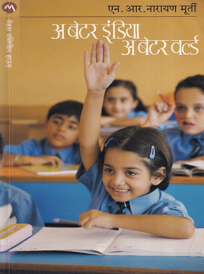 अ बेटर इंडिया अ बेटर वर्ल्ड | मेहता पब्लिशिंग हाऊस (Mehta Publishing House)