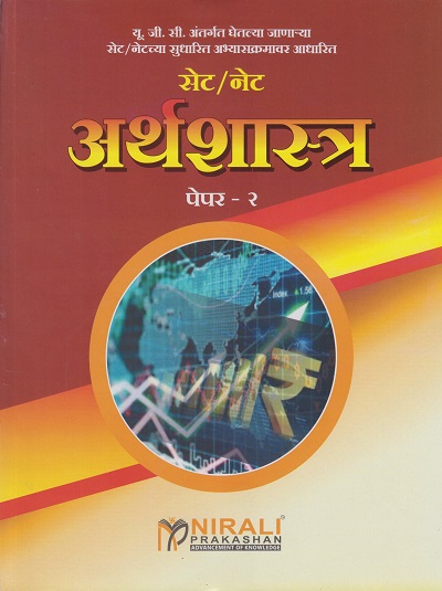 सेट/नेट - अर्थशास्त्र - पेपर २ (SET/NET - ARTHASHASTRA - PAPER 2)