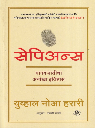 सेपिअन्स | डायमंड पब्लिकेशन्स (Diamond Publications)