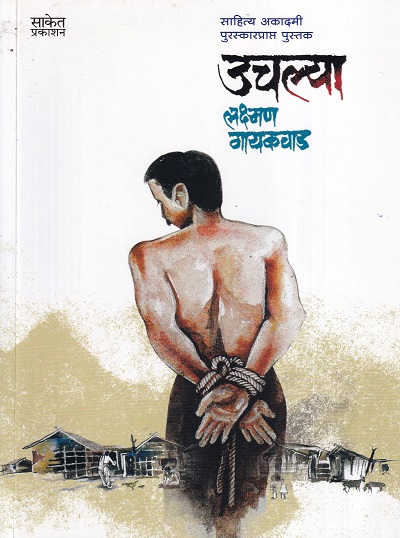 उचल्या | Saket Prakashan