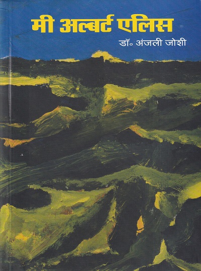 मी अल्बर्ट एलिस | Shabd Publication