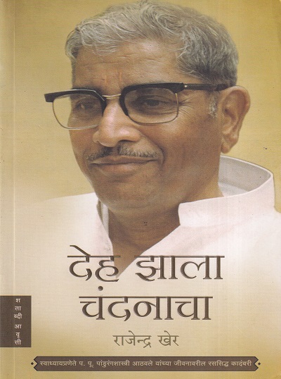 देह झाला चंदनाचा | विहंग प्रकाशन (Vihang Prakashan)