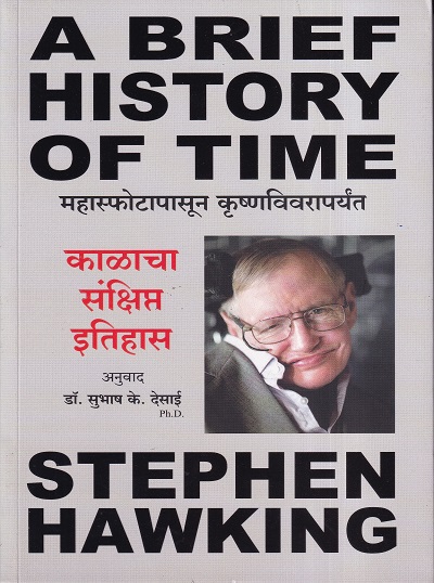 स्टीफन हॉकिंग काळाचा संक्षिप्त इतिहास | मधुश्री पब्लिकेशन (Madhushree Publication)