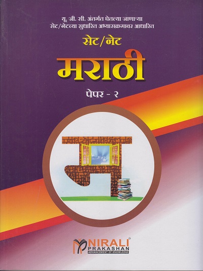 सेट/नेट - मराठी - पेपर २ (SET/NET - MARATHI - PAPER 2)