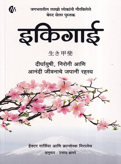 इकिगाई | MyMirror Publishing House
