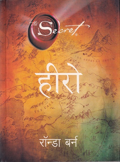 हिरो (Hindi Edition) | मंजुळ पब्लिशर (Manjul Publishing House)
