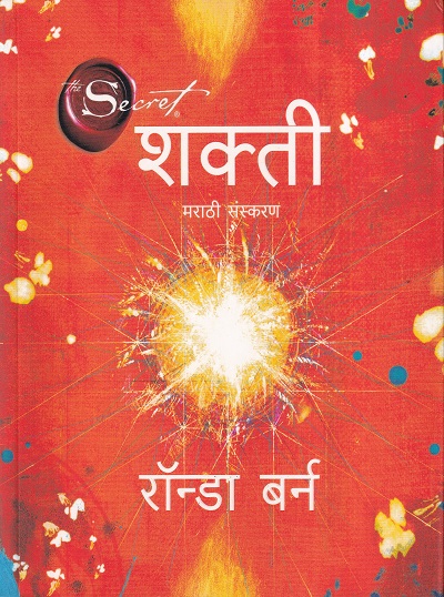 शक्ती | मंजुळ पब्लिशर (Manjul Publishing House)