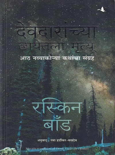 देवदारांच्या छायेतला मृत्यू | मंजुळ पब्लिशर (Manjul Publishing House)