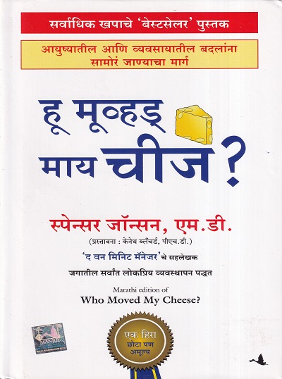 हू मूव्हड्‌ माय चीज | मंजुळ पब्लिशर (Manjul Publishing House)