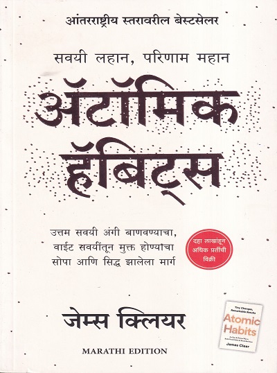अॅटॉमिक हॅबिट्स | मंजुळ पब्लिशर (Manjul Publishing House)