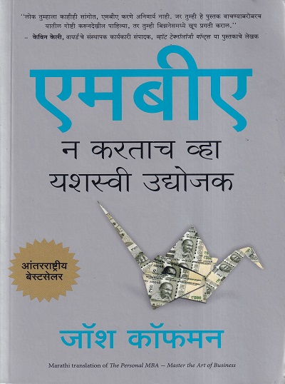 एमबीए न करताच व्हा यशस्वी उद्योजक | मंजुळ पब्लिशर (Manjul Publishing House)