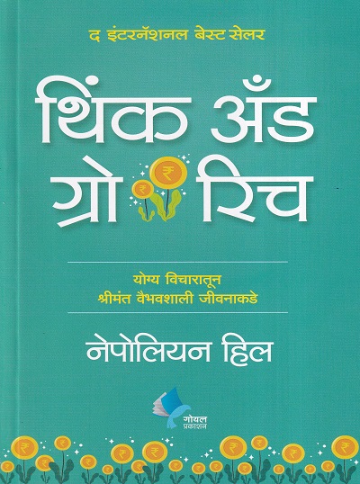 थिंक अँड ग्रो रिच | गोयल प्रकाशन ( Goel Prakashan)