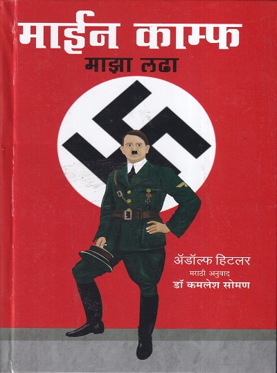 माइन काम्फ माझा लढा | गोयल प्रकाशन ( Goel Prakashan)