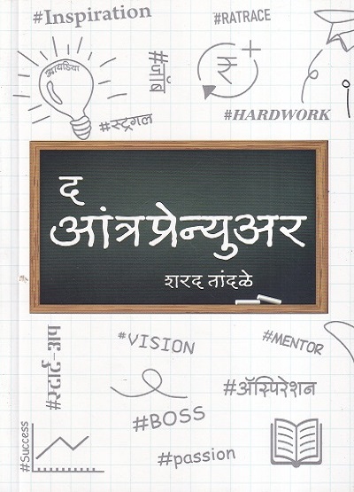 द आंत्रप्रेन्युअर (The Entrepreneur) | शरद तांदळे (Sharad Tandale) | New Era Publishing House