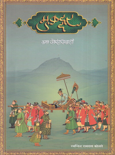 मुकद्दर कथा औरंगजेबाची | New Era Publishing House