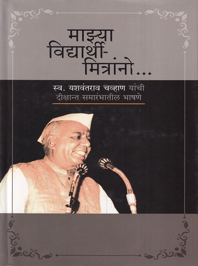 माझ्या विद्यार्थी मित्रांनो | Rohan Prakashan