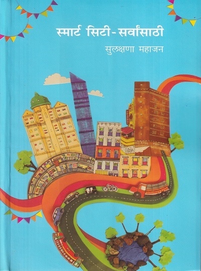 स्मार्ट सिटी सर्वांसाठी (Smart City Sarvansathi) | सुलक्षणा महाजन | राजहंस प्रकाशन (Rajhans Prakashan)
