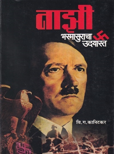 नाझी भस्मासुराचा उदयास्त (Nazi Bhasmasuracha Udayast) | वि.ग. कानिटकर | राजहंस प्रकाशन (Rajhans Prakashan)