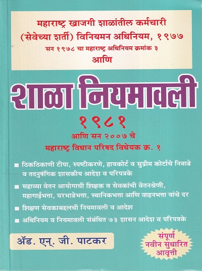 शाळा नियमावली | राज प्रकाशन (Raj Prakashan)