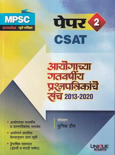 MPSC CSAT पेपर 2 | युनिक टीम | Unique Academy