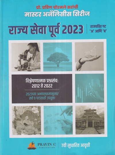 मास्टर अनॅलिसीस सिरीज राज्य सेवा पूर्व 2023 विश्लेषणात्मक प्रश्नसंच | प्रो. प्रवीण चोरमले | PRAVIN C PUBLICATION