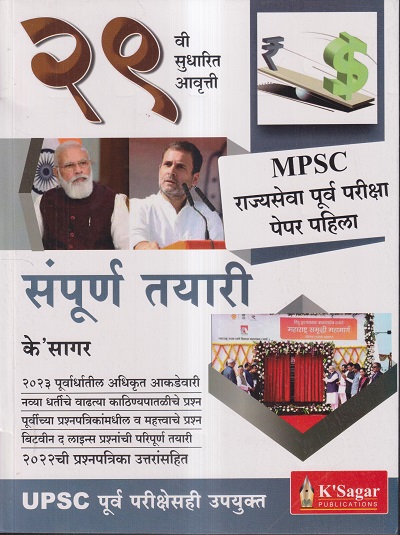 MPSC राज्यसेवा पूर्व परीक्षा पेपर पहिला संपूर्ण तयारी | के'सागर पब्लिकेशन्स (KSagar Publications)