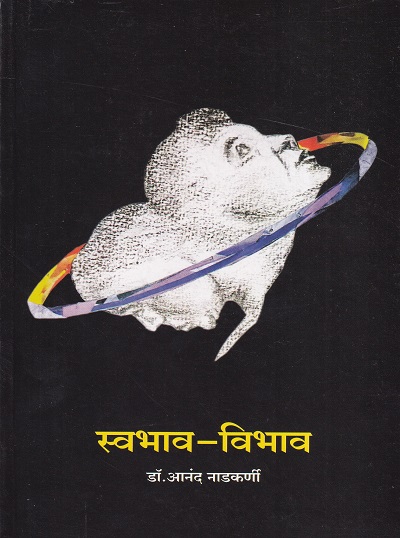 स्वभाव-विभाव | मॅजेस्टिक पब्लिकेशन हाउस (Majestic Publication House)