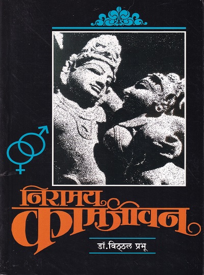 निरामय कामजीवन | मॅजेस्टिक पब्लिकेशन हाउस (Majestic Publication House)