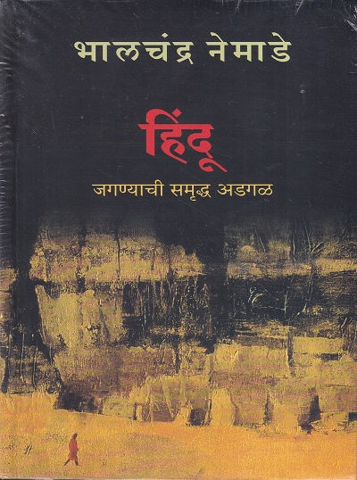 हिंदू जगण्याची समृद्ध अडगळ | Popular Prakashan
