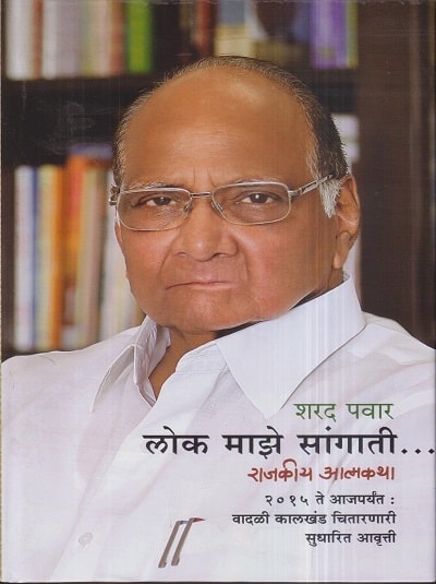 लोक माझे सांगाती (Lok Maze Sangati) | शरद पवार | राजहंस प्रकाशन (Rajhans Prakashan)