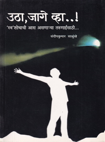 उठा, जागे व्हा... (Utha Jage Vha) | संदीपकुमार साळुंखे | राजहंस प्रकाशन (Rajhans Prakashan)