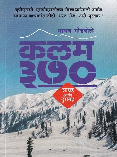 कलम ३७० (Kalam 370) | माधव गोडबोले | राजहंस प्रकाशन (Rajhans Prakashan)