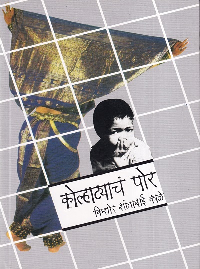 कोल्हाट्याचं पोर | ग्रंथाली प्रकाशन (Granthali Prakashan)